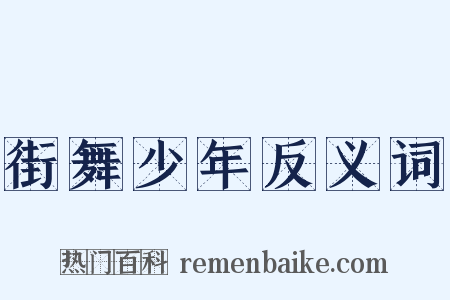 街舞少年反义词是什么意思的图片